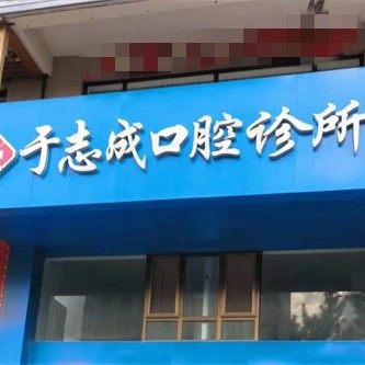 威海于志成口腔诊所