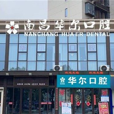 南昌华尔口腔
