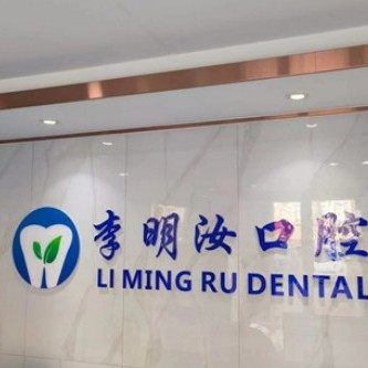 威海李明汝口腔