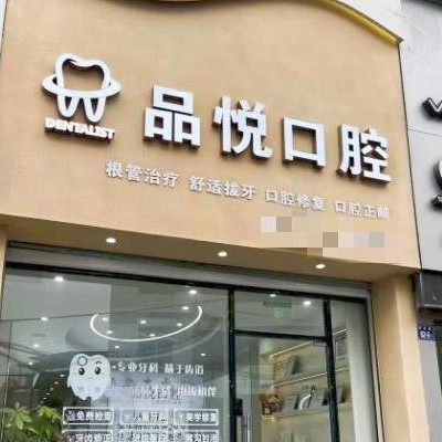 泉州品悦口腔(华大店)