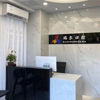 泉州鲤城瑞尔口腔诊所