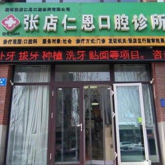 淄博张店仁恩口腔