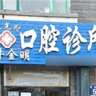 吉林松原牛金明口腔