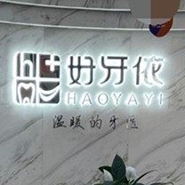 长沙市好牙依口腔连锁(星沙天辰店)