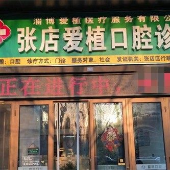 淄博张店爱植口腔诊所
