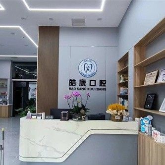 高新皓康口腔