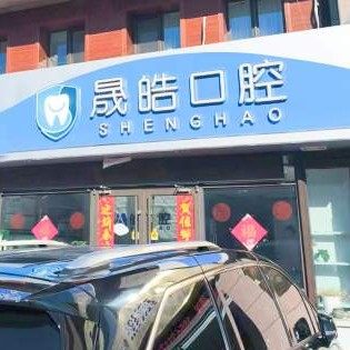 威海晟皓口腔门诊部