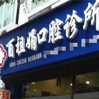 重庆江津酉祖娟口腔