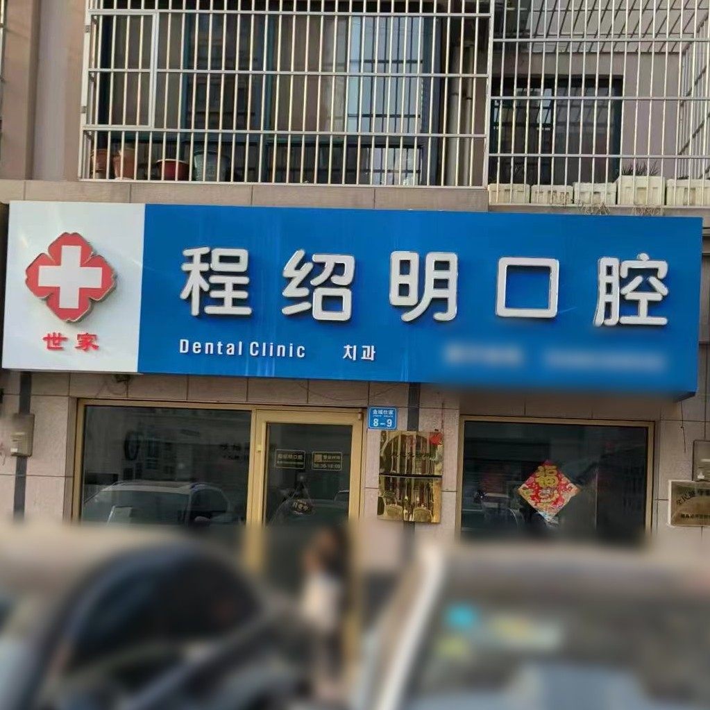威海程绍明口腔