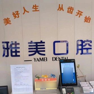 威海雅美口腔门诊部