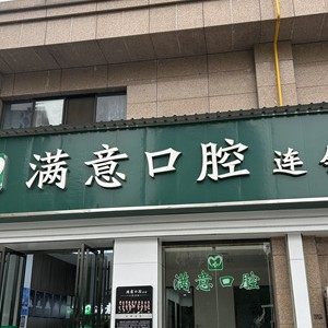 长沙满意口腔连锁(万芙店)