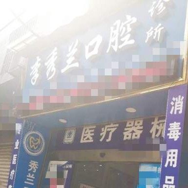 江津区李秀兰口腔诊所