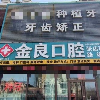 淄博张店金良口腔（联通路店)