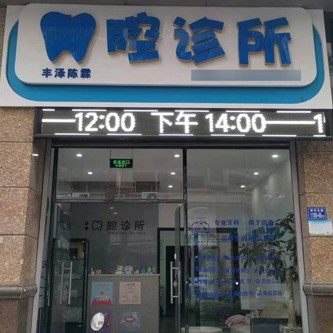 泉州丰泽陈霖口腔