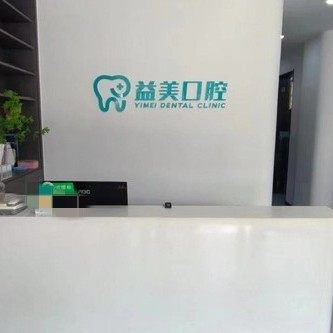 张店益美口腔