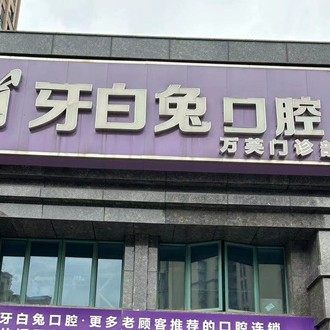 长沙雨花区牙白兔万芙口腔门诊部