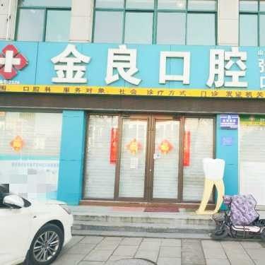 张店金良口腔