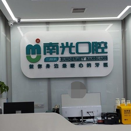 株洲市新南光口腔(谌洋妹门诊部)
