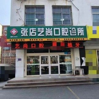 淄博张店艺尚口腔诊所