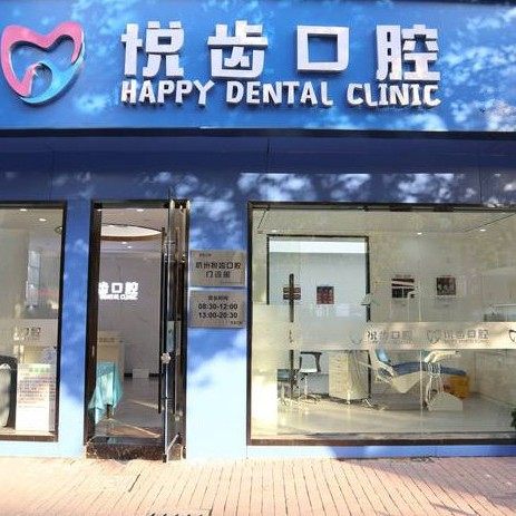 杭州悦齿口腔门诊部