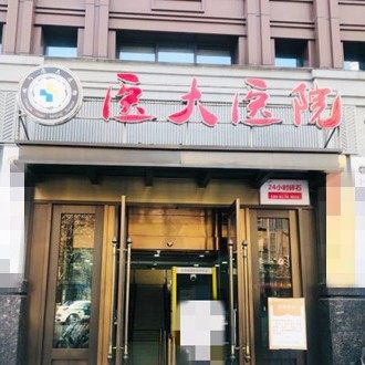 成都医大口腔医院