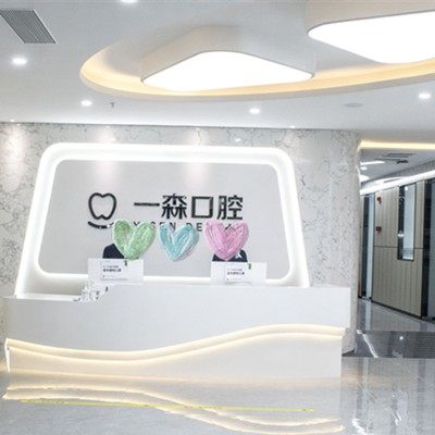 东莞厚街一森口腔(华科城店)