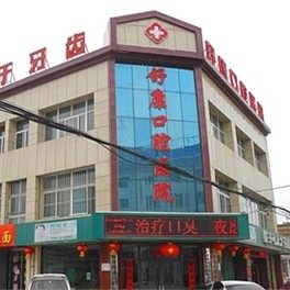 宁夏固原舒康口腔医院