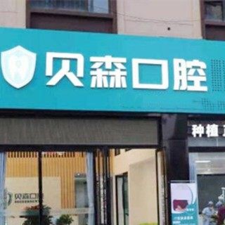四川贝森口腔(高新店)
