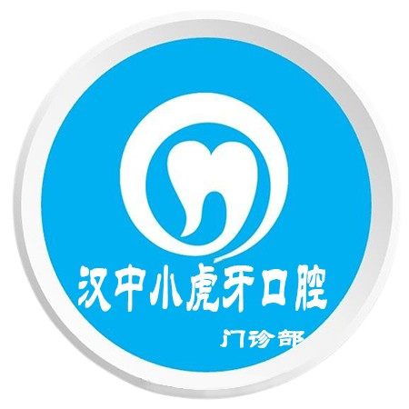 汉中小虎牙口腔门诊部