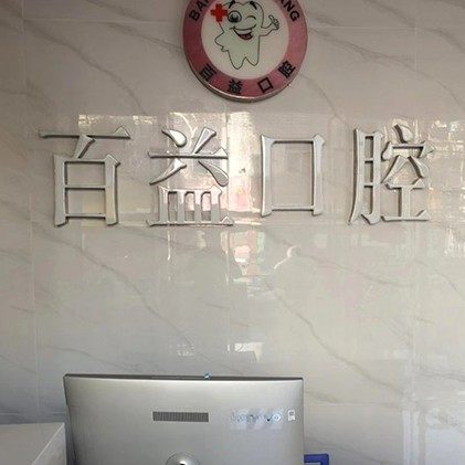深圳百益口腔诊所