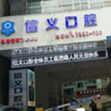 贵州铜仁思南信义口腔门诊部