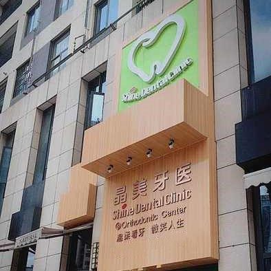 武汉晶美澜诺口腔(珞瑜路店)