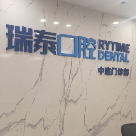 长沙瑞泰科尔雅口腔(中庭门诊部)