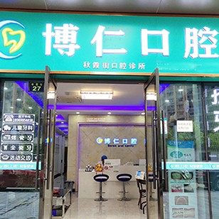 杭州博仁口腔