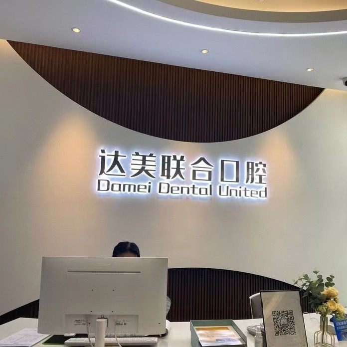 太原达美联合口腔(总院)