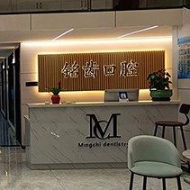 杭州铭齿口腔(青山湖店)