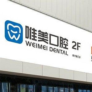 郑州唯美口腔(大学路店)