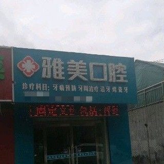 榆林雅美口腔门诊部