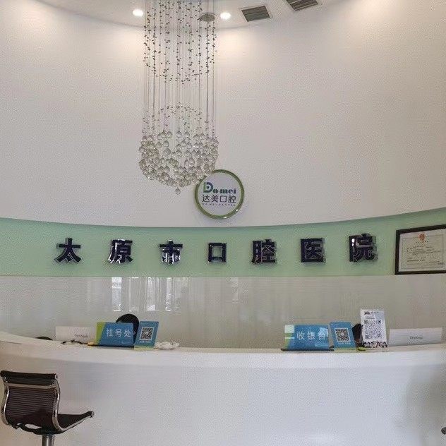 太原达美口腔(迎西店)