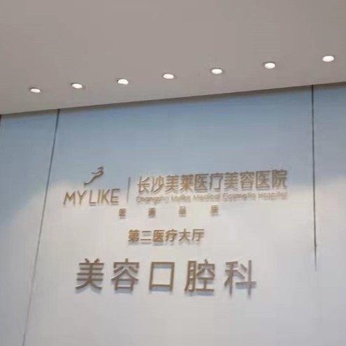 长沙美莱口腔