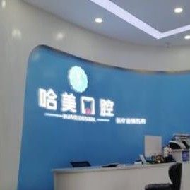 杭州哈美口腔(崇义路分店)