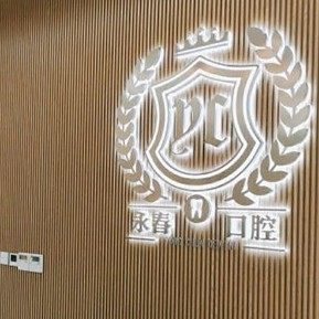 来宾永春口腔门诊部