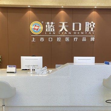 玉林蓝天口腔(博白店)