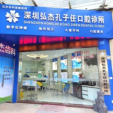 深圳弘杰孔子任口腔诊所
