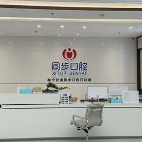 南宁同步口腔(武鸣店)