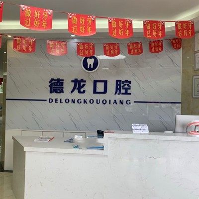 贵州福泉德龙口腔诊所