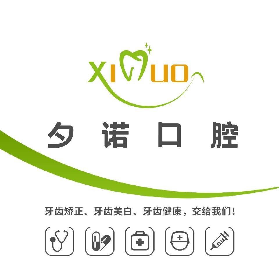 深圳夕诺口腔门诊部