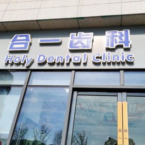 南京合一齿科(雨花客厅店)