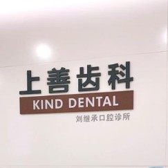 深圳上善齿科(印力中心店)