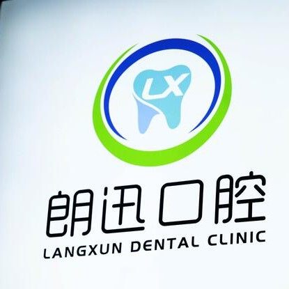 杭州朗迅口腔(金家渡地铁口店)